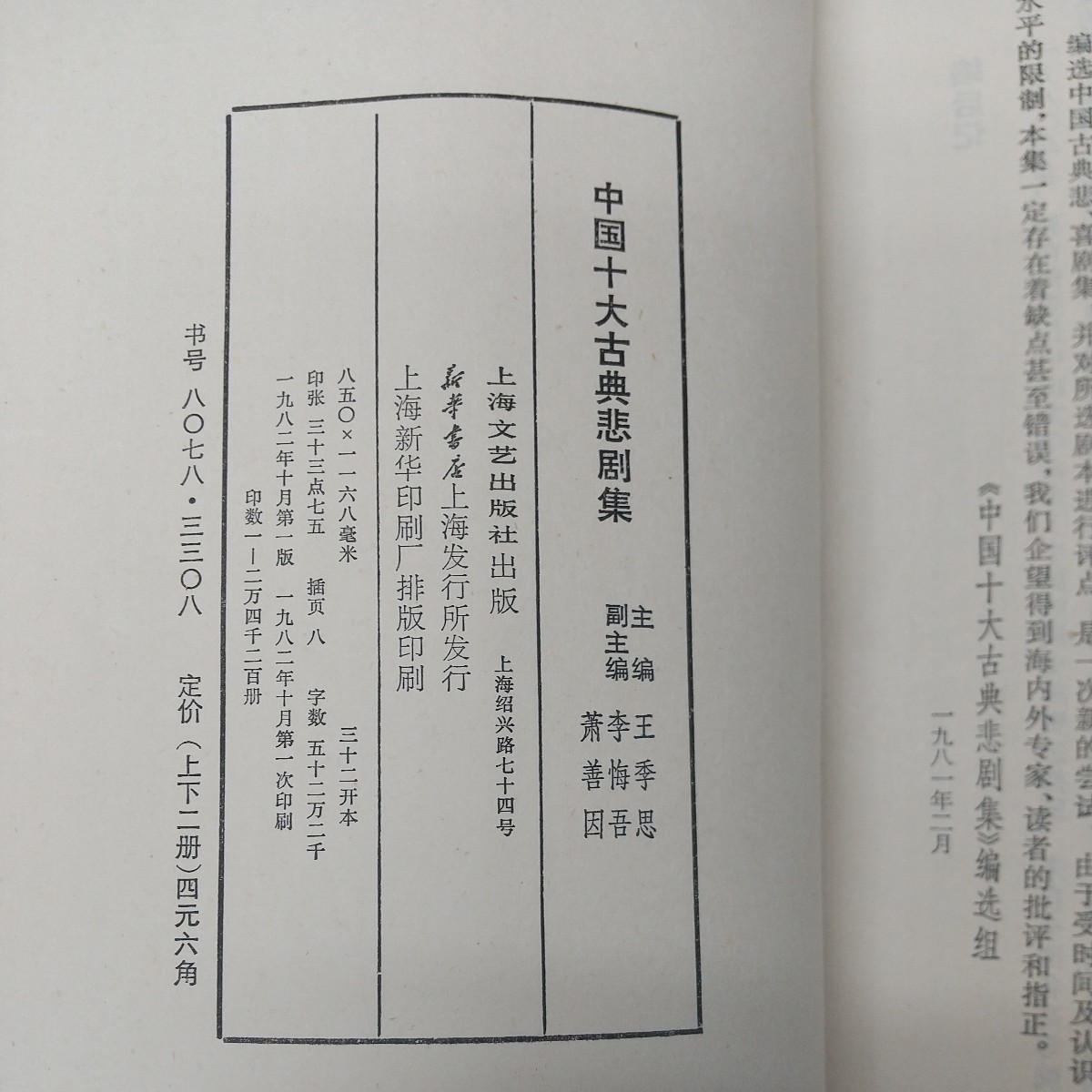 b-638※2 中国十大古典悲劇集 1982年10月 第1次印刷 中国語 未翻訳 文学 文化 古典 事典 解説_画像4