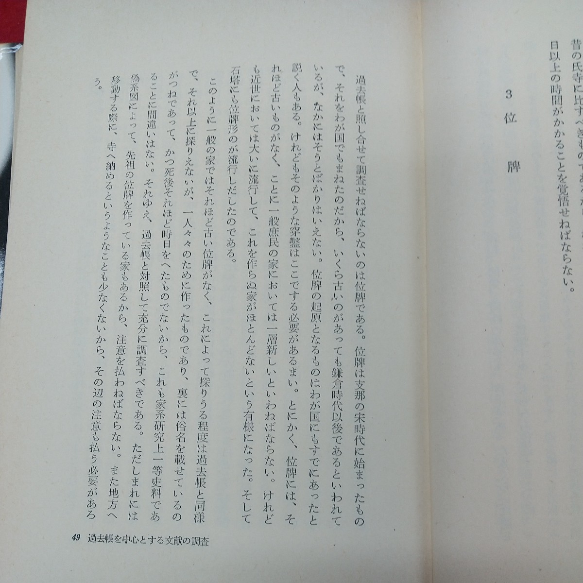 b-641※2 家系系図の入門 著者 太田亮 昭和52年2月1日 発行 新人物往来社 文学 家系 家族 成り立ち 武家 本家 分家 宗家 文化_画像8