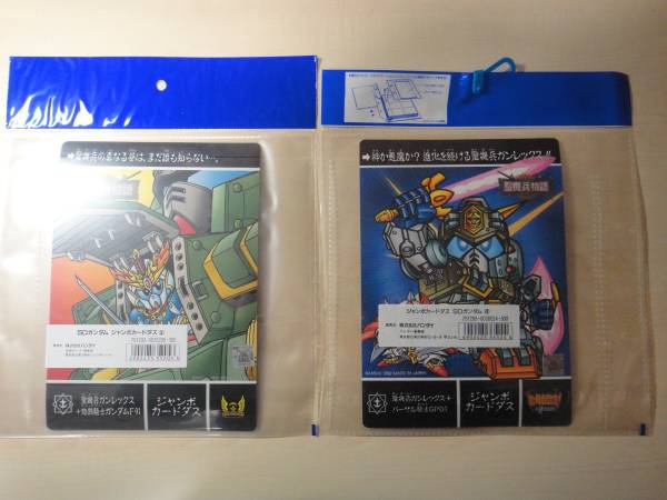 ジャンボカードダス　ＳＤガンダム外伝　聖機兵物語2種　新品_画像2