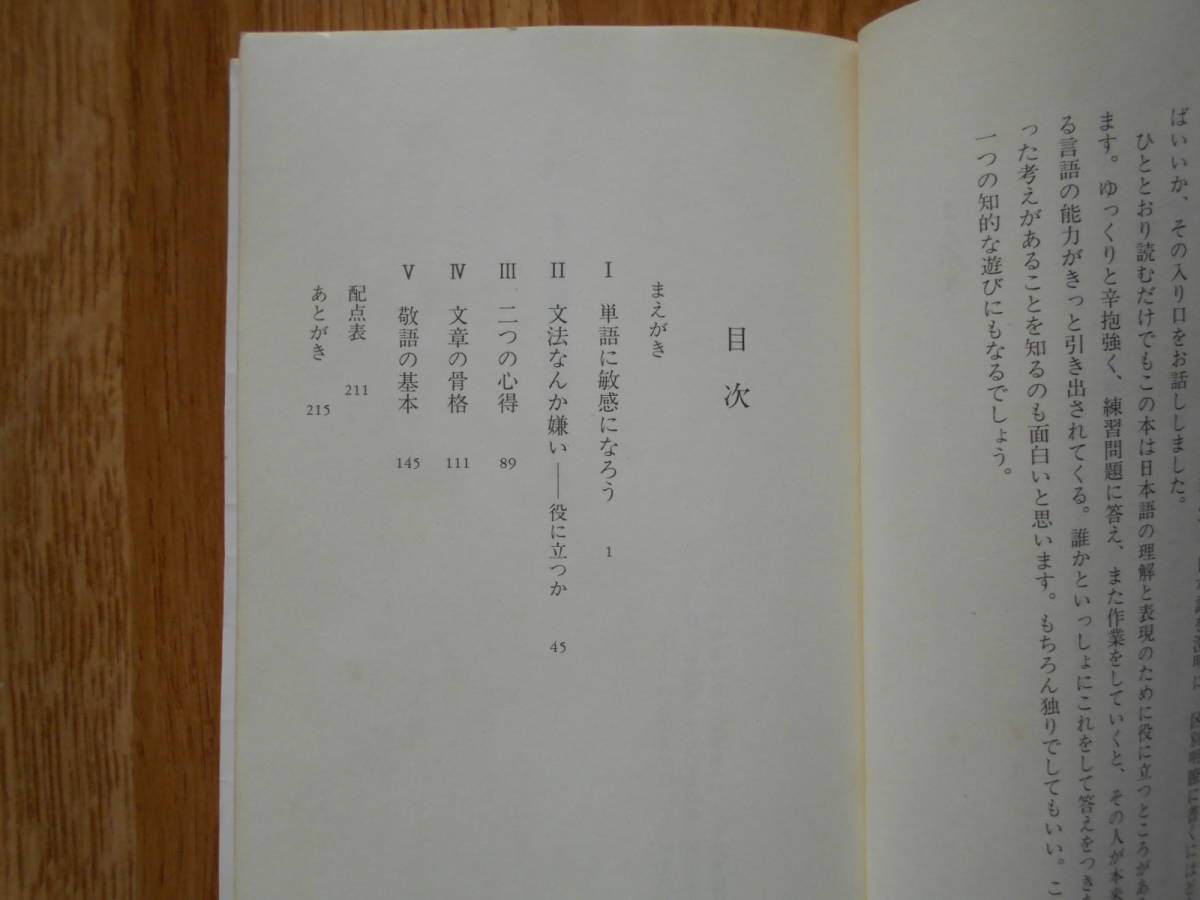 【送料無料】≪岩波新書≫「日本語練習帳」★著者が60年の研究を傾けて語る日本語トレーニングの手順★【著者】大野 晋 平成11年刊行_画像3