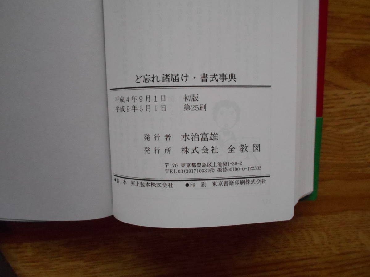 【送料無料】≪家庭でオフィスでの常備本≫「ど忘れ諸届け・書式事典 」全教図 平成9年刊行_画像6