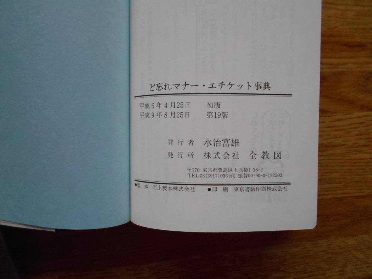 【送料無料】≪家庭でオフィスでの常備本≫「ど忘れマナー・エチケット事典 」全教図 平成9年刊行_画像6