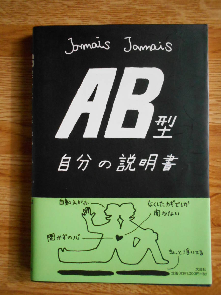 【送料無料】「AB型自分の説明書」【著者】Jamais Jamais(じゃめ じゃめ) 文芸社 平成20年刊行_画像1