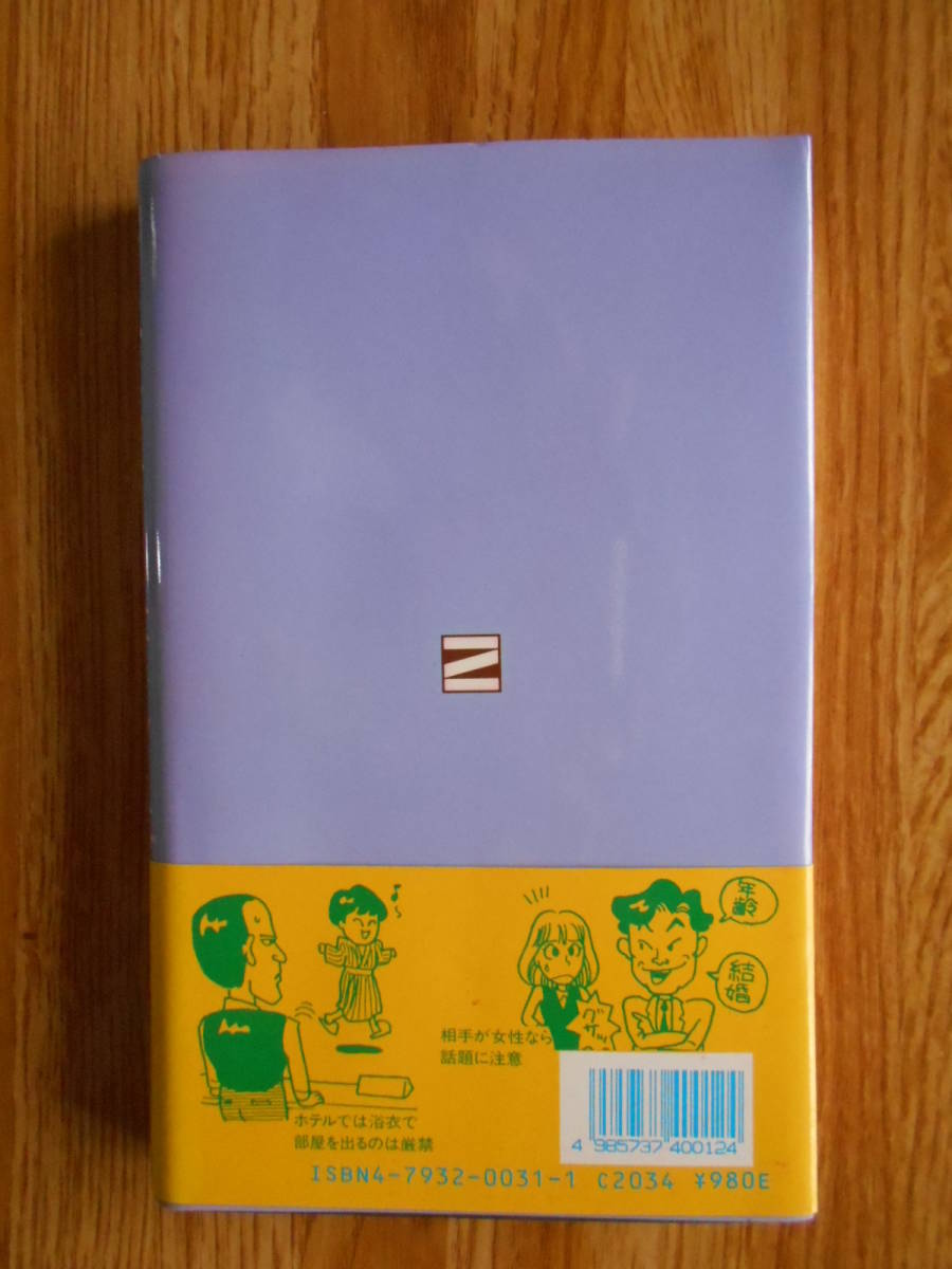 【送料無料】≪家庭でオフィスでの常備本≫「ど忘れマナー・エチケット事典 」全教図 平成9年刊行_画像2