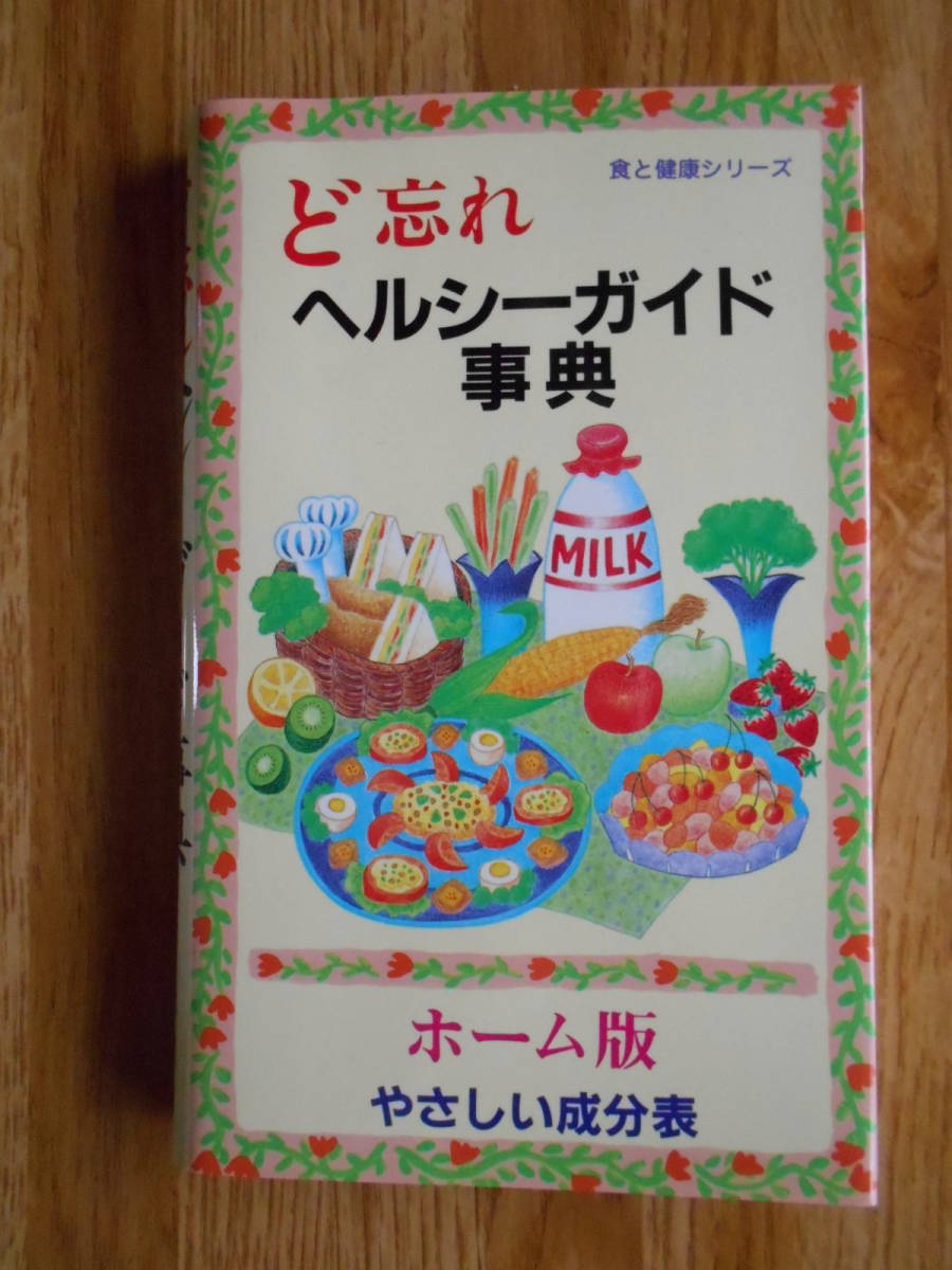 【送料無料】≪家庭でオフィスでの常備本≫「ど忘れヘルシーガイド事典 」全教図 平成9年刊行_画像1