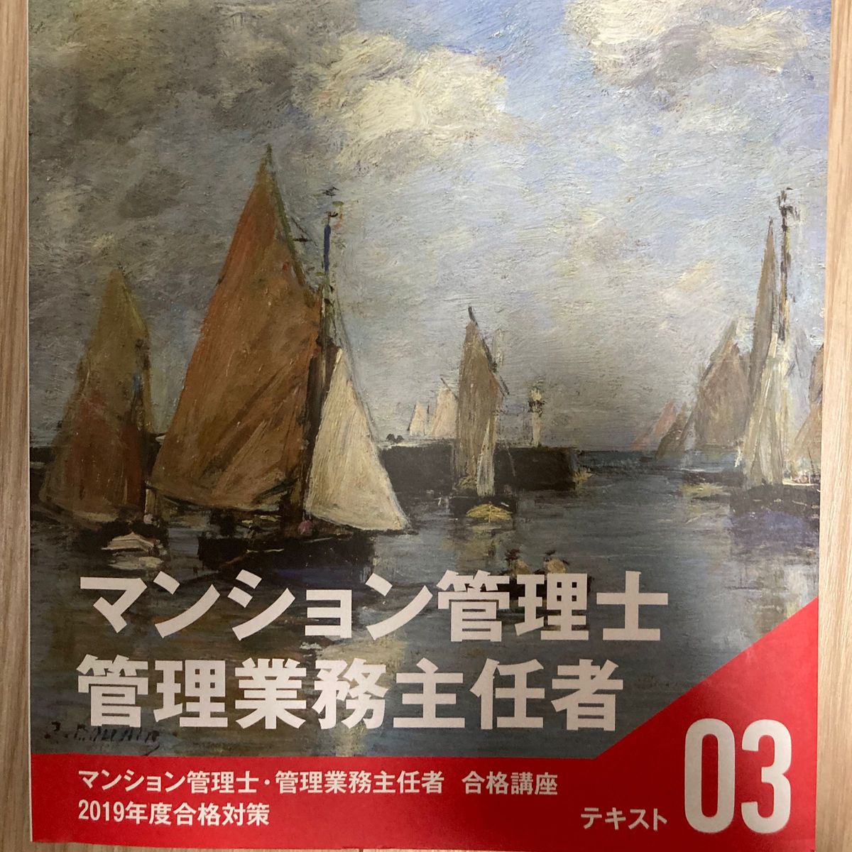 マンション管理士　管理業務主任者　合格講座　2019年度合格対策　テキスト　DVD