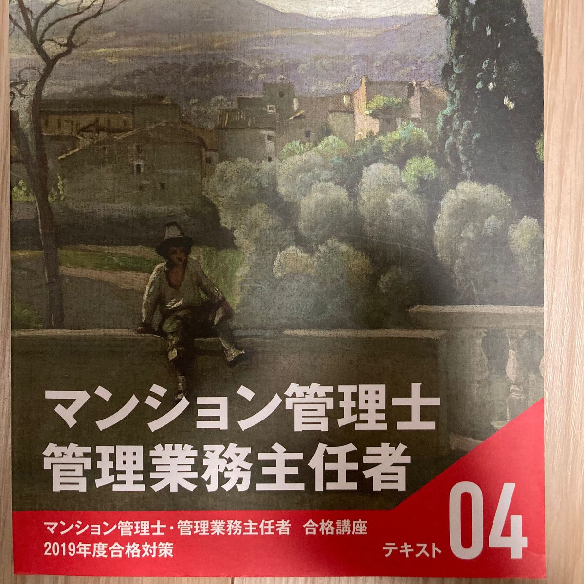 マンション管理士　管理業務主任者　合格講座　2019年度合格対策　テキスト　DVD