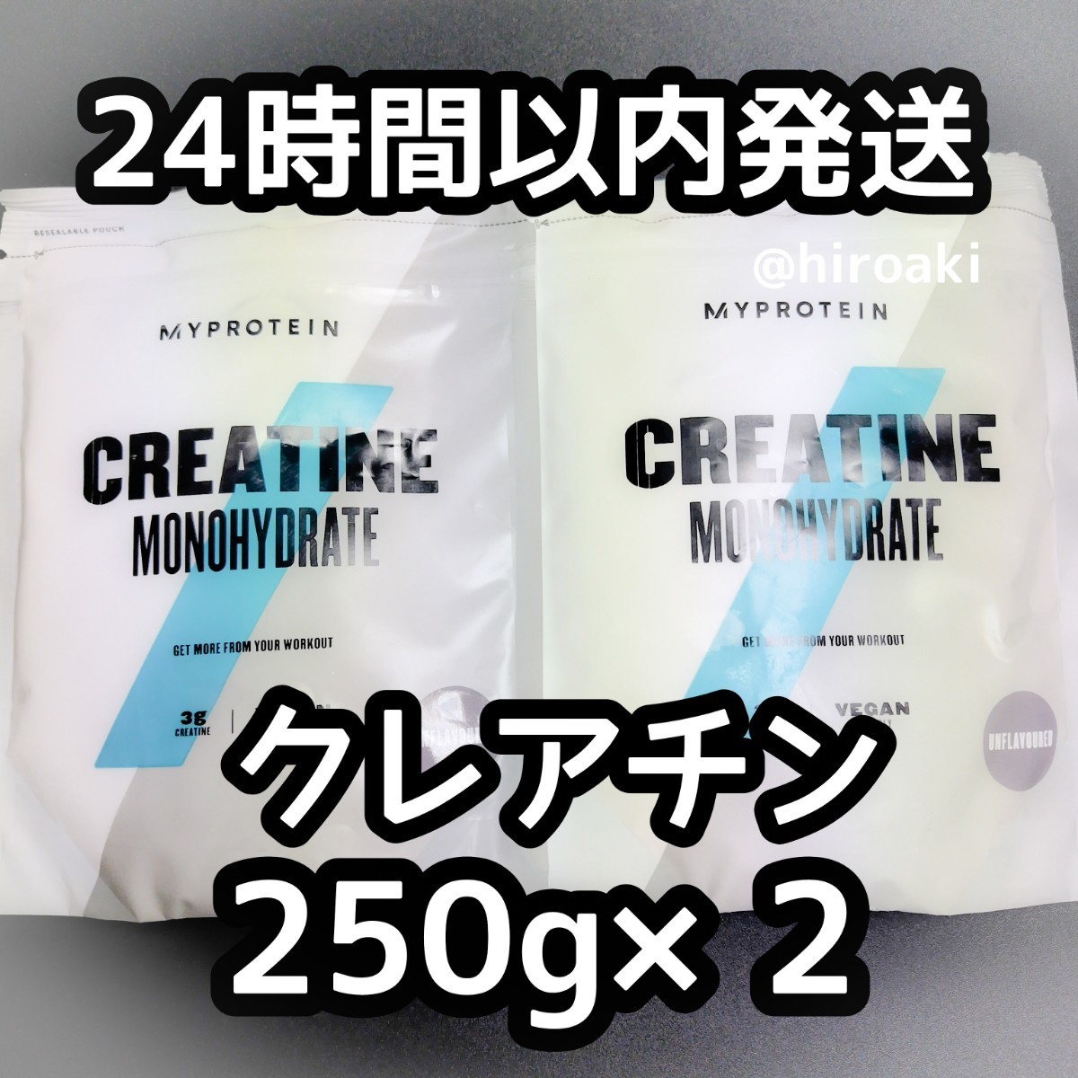 新品 送料込み マイプロテイン クレアチン 250g×2_画像1