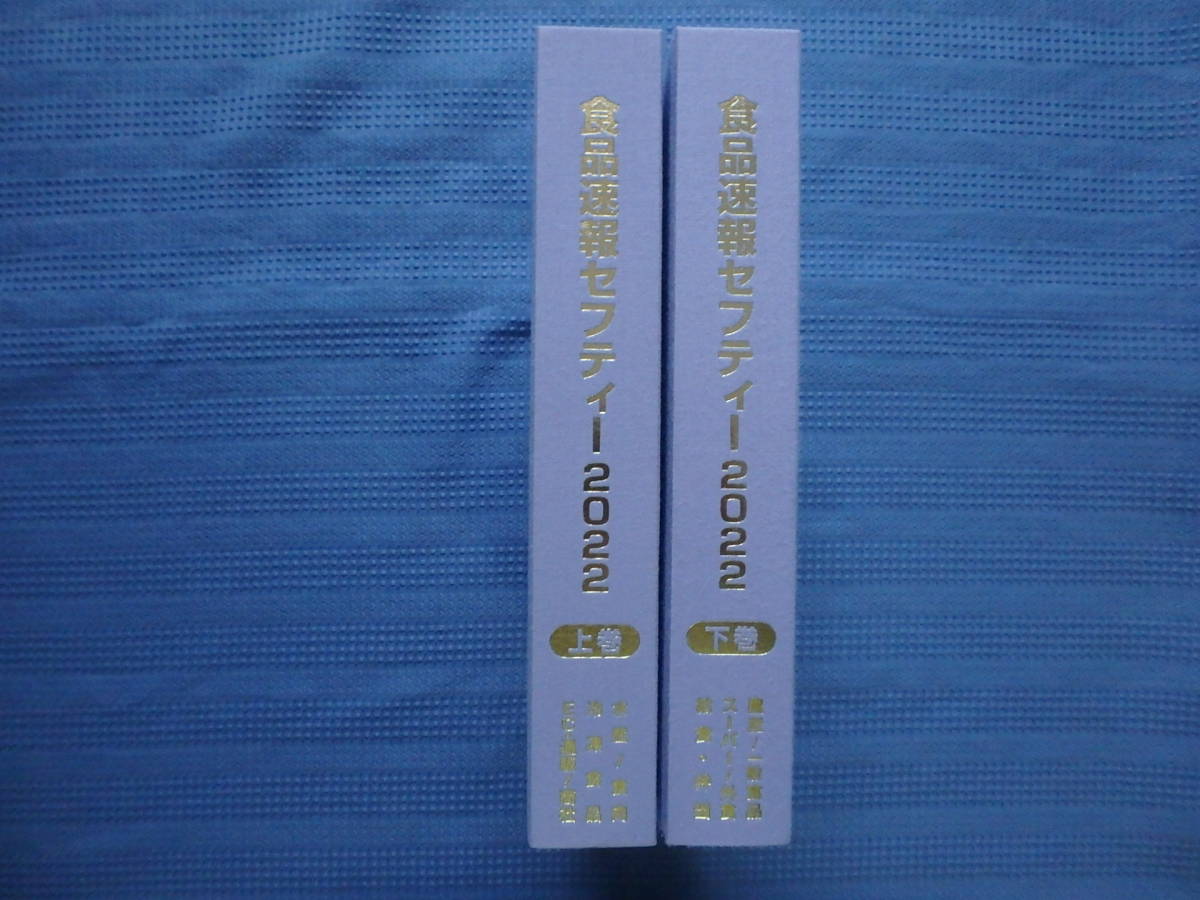 食品速報　セフティー2022　上巻下巻セット 安心をとらえる企業情報　企業情報年鑑_画像1