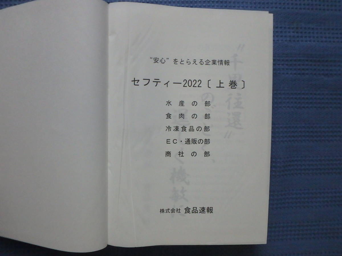 食品速報　セフティー2022　上巻下巻セット 安心をとらえる企業情報　企業情報年鑑_画像4