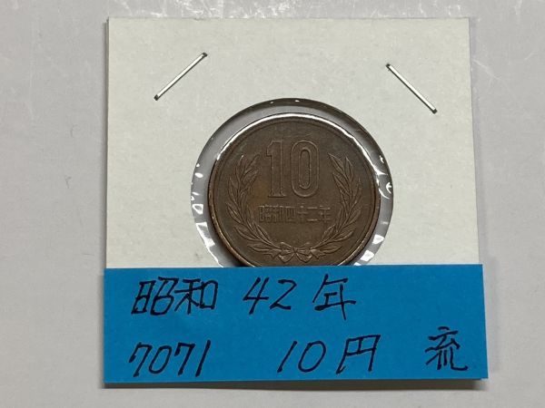 昭和４２年　１０円青銅貨　流通品　NO.7071_画像1