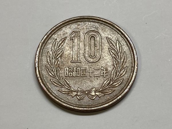 昭和４２年　１０円青銅貨　流通品　NO.7071_画像3