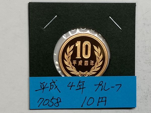 平成４年　１０円青銅貨　プルーフ貨幣　NO.7058_画像1