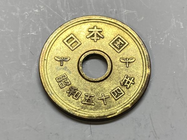 昭和５４年　５円黄銅貨　ミント出し未使用　NO.7065_画像2