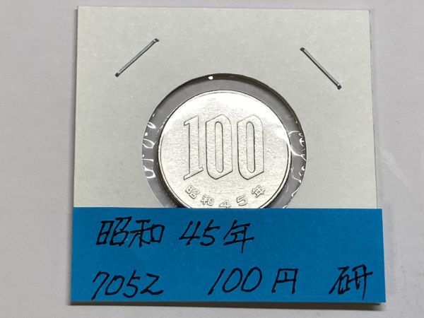 昭和４５年 １００円白銅貨 磨き品 NO.7052の画像1
