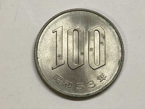 昭和５３年　１００円白銅貨　ミント出し未使用　NO.7096_画像2