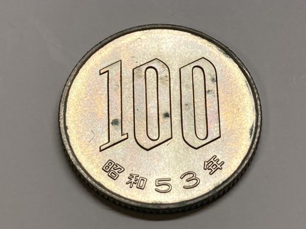 昭和５３年　１００円白銅貨　ミント出し未使用　NO.7096_画像3