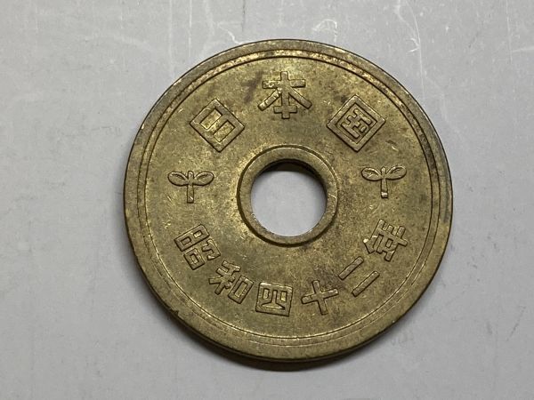 昭和４２年　５円黄銅貨　流通品　NO.7110_画像2