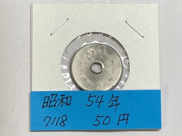 昭和５４年　５０円白銅貨　ミント出し未使用　NO.7118_画像1