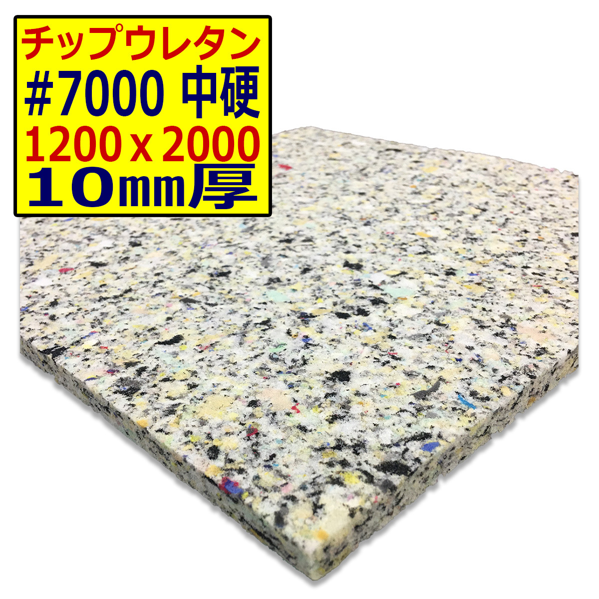 チップウレタン【＃7000 硬度 かなり硬い】1200ｘ2000mm【厚さ10mm】スポンジ/マット/シート補修/車中泊ベッド/_画像1