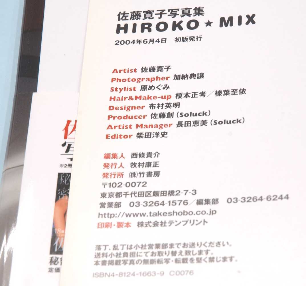 本・雑誌■『佐藤寛子写真集 HIROKO☆MIX』『月刊 佐藤寛子』■2冊まとめて_画像6