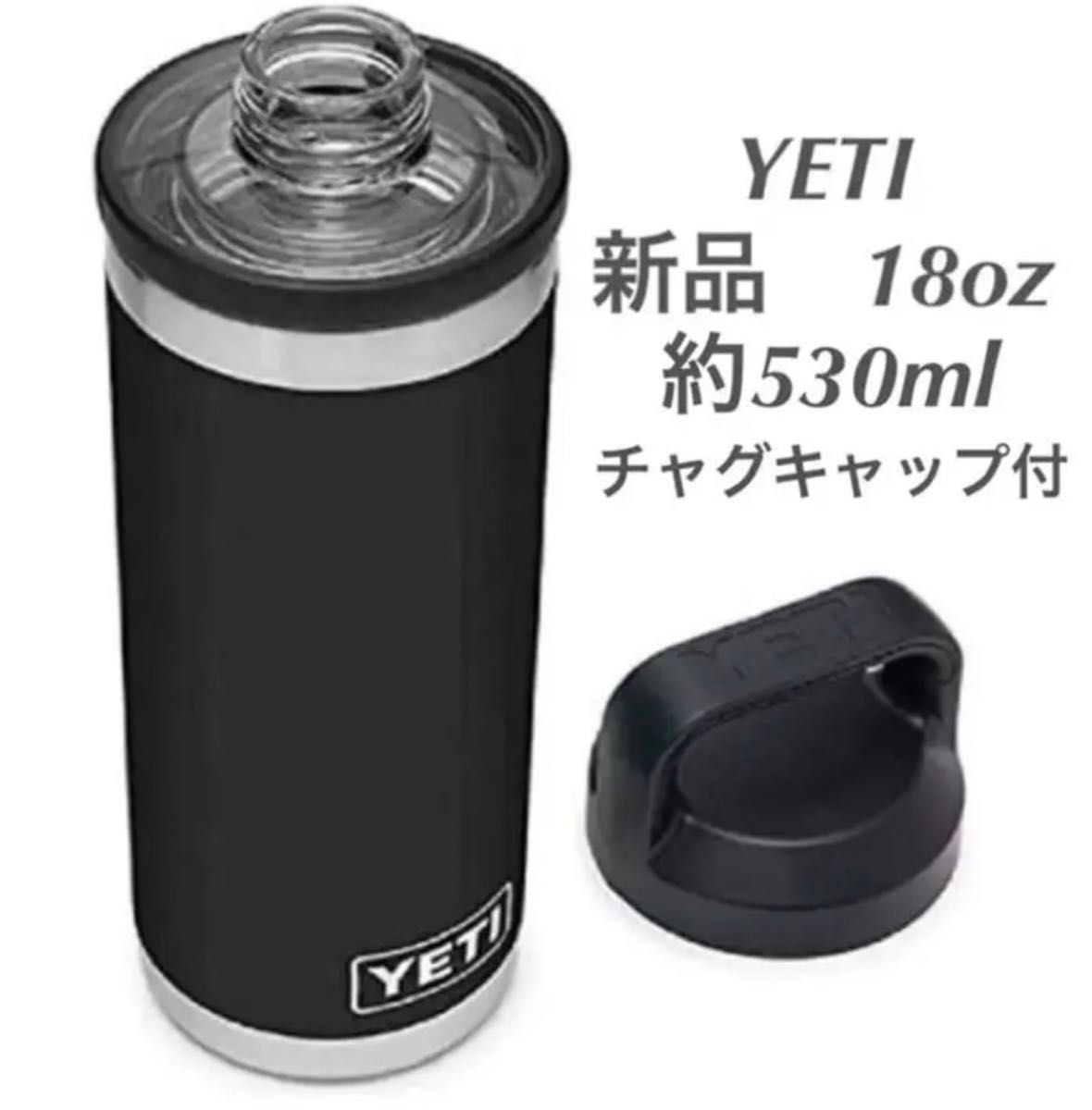 新品 YETI ランブラー 真空断熱 ステンレススチール チャグキャップ付き 18oz