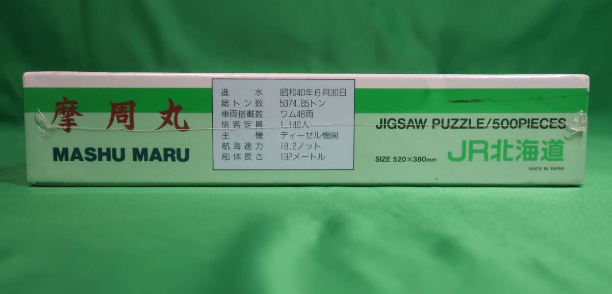 JR北海道 さよなら青函連絡船 摩周丸 500pcs ジグソーパズル_画像6