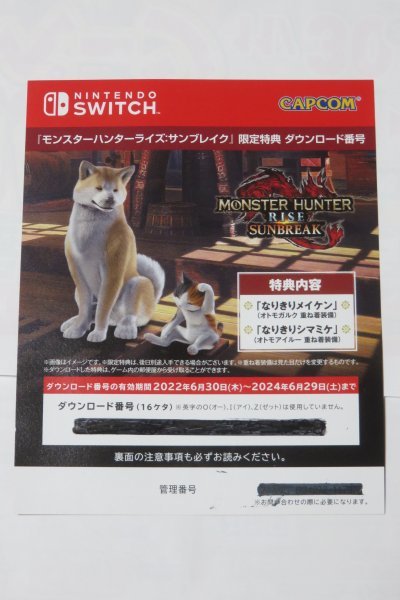 Switch モンスターハンター ライズ サンブレイク コード 限定特典 なりきりメイケン & なりきりシマミケ_画像1