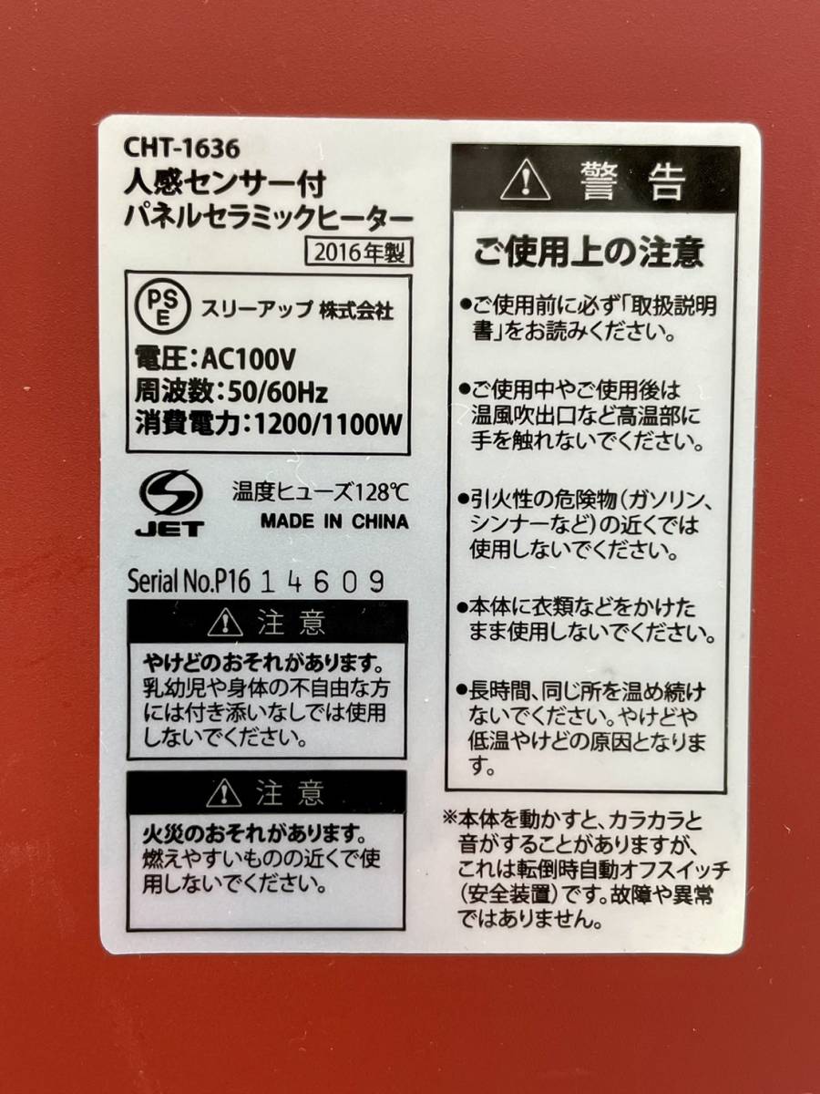 Three-up スリーアップ パネルセラミックヒーター 人感センサー付き CHT-1636 暖房 ファンヒーター リモコン付き 説明書付き 通電確認済_画像10