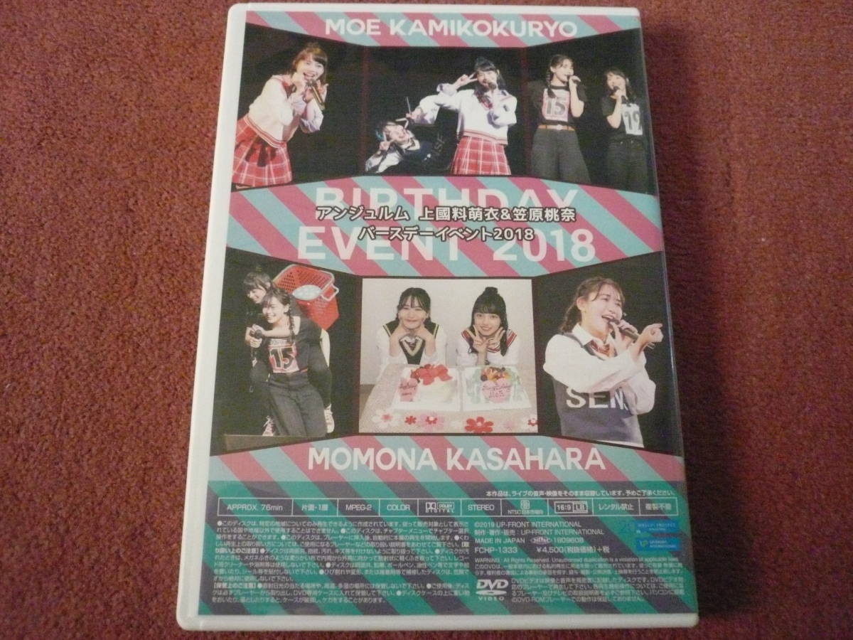 アンジュルム 上國料萌衣 笠原桃奈 DVD バースデーイベント2018 / Hello project ハロプロ FCイベント 日プ女子 ME:I ミーアイ