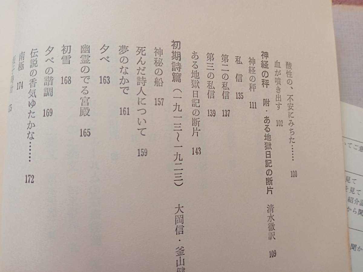 単行本：アントナン・アルトー全集１　/　神経の秤・冥府の臍　　訳者　粟津則雄　清水徹　他_画像7