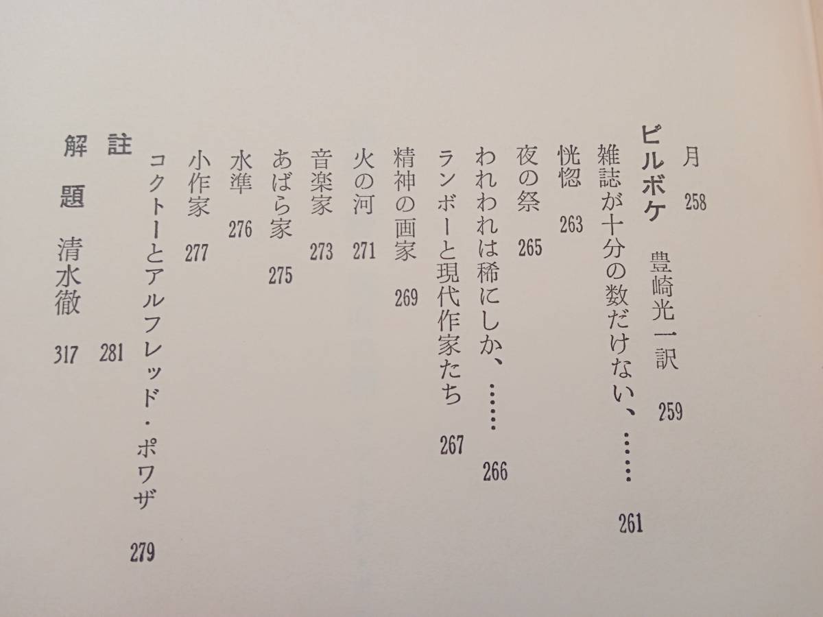 単行本：アントナン・アルトー全集１　/　神経の秤・冥府の臍　　訳者　粟津則雄　清水徹　他_画像10