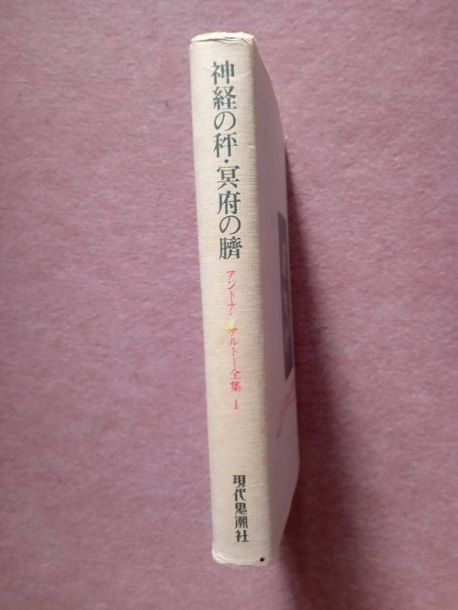 単行本：アントナン・アルトー全集１　/　神経の秤・冥府の臍　　訳者　粟津則雄　清水徹　他_画像3