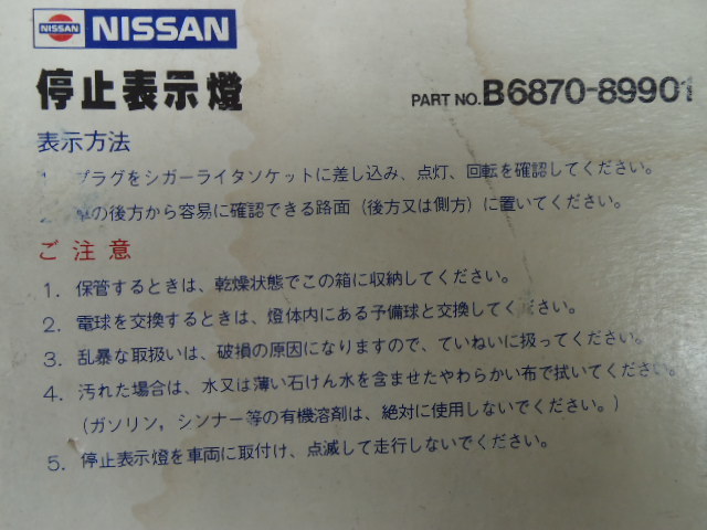 停止表示灯　日産純正　12V　エマージェンシー　フラッシング　ランプ　Emergency　Flashing　Lamp　R-112_画像7