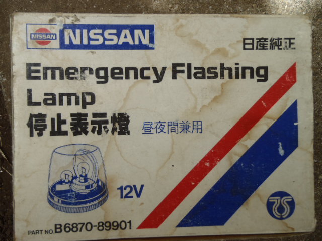 停止表示灯　日産純正　12V　エマージェンシー　フラッシング　ランプ　Emergency　Flashing　Lamp　R-112_画像5