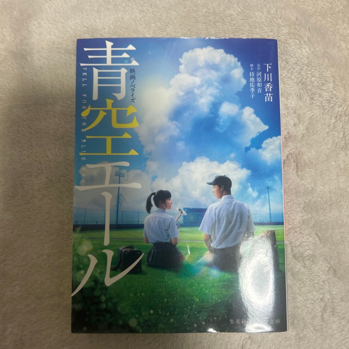 青空エール　映画ノベライズ （集英社オレンジ文庫　し３－２） 河原和音／原作　持地佑季子／脚本　下川香苗／著