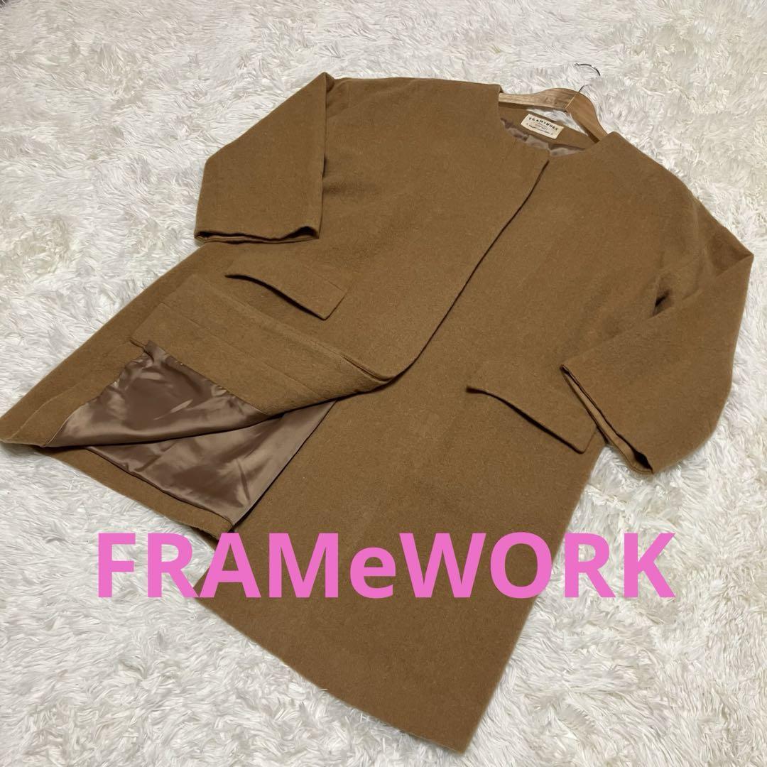 FRAMeWORK ノーカラー ウール ロング コート 36サイズ 茶色 フレーム