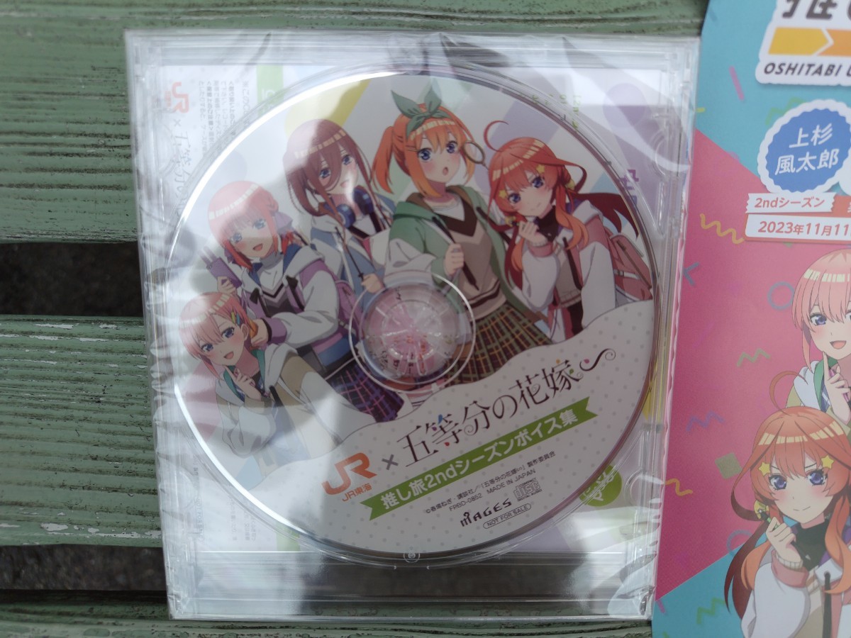 非売品 五等分の花嫁 JR東海コラボ オリジナルCD 推し旅2stシーズンボイス集 一花 二乃 三玖 四葉 五月 _画像1