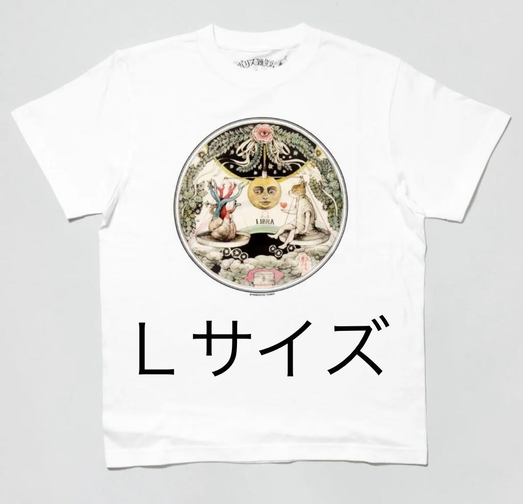 ボリス雑貨店♪Sサイズ　星座Tシャツ　天秤座　Libraヒグチユウコさん♪Ｌサイズ_画像1