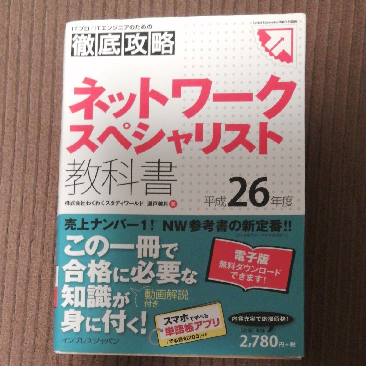 ネットワークスペシャリスト教科書　平成２６年度 （ＩＴプロ／ＩＴエンジニアのための徹底攻略） 瀬戸美月／著