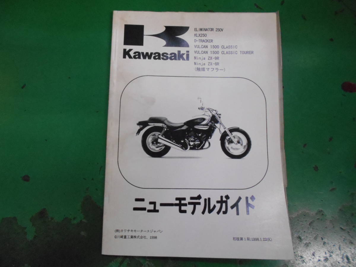 カワサキ　ニューモデルガイド　車種多数（１９９８式）中古_画像1