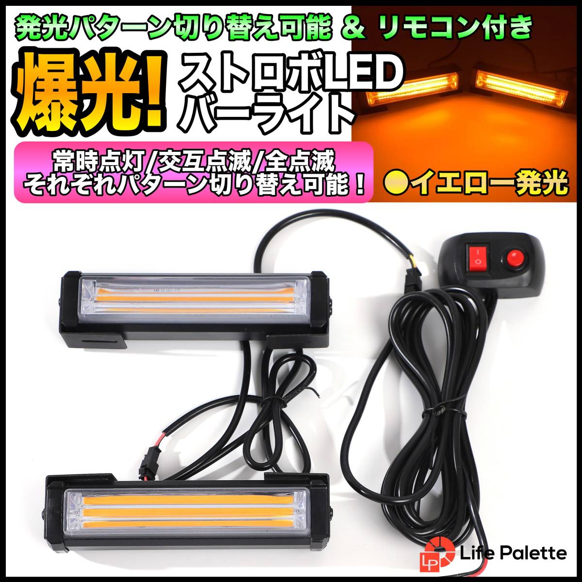 大光量 DC12V COB 6LED 2連 ストロボ フラッシュライト キット 発光パターン 変更可能 リモコン付き 車載 ワークライト 作業灯 アンバー 橙の画像1