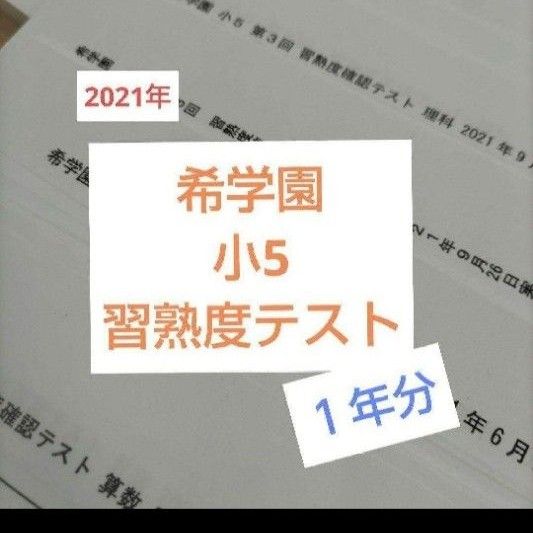 気質アップ 希学園 小5 3教科 1年分 2023年度 公開テストと習熟度確認テスト 語学・辞書・学習参考書