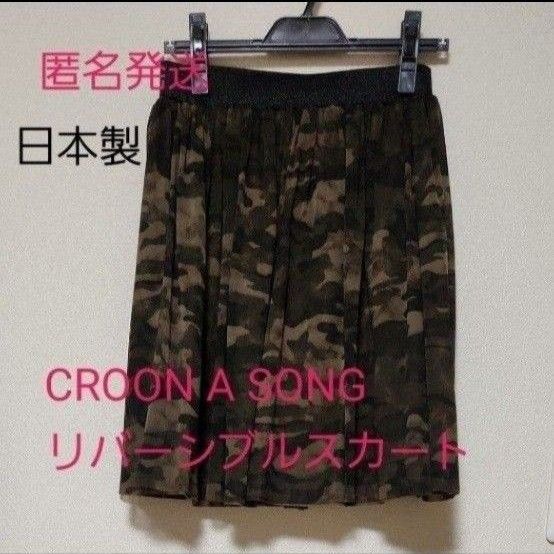 【匿名発送】CROON A SONG リバーシブル チュールスカート