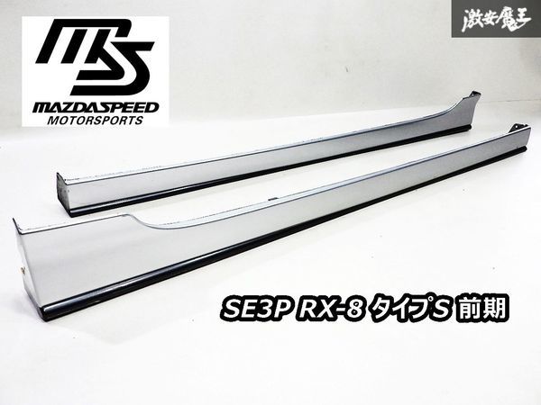 希少!! MAZDA SPEED マツダスピード SE3P RX-8 RX8 タイプS 前期 サイドステップ スカート 22V サテライトシルバーメタリック 左右セット_画像1