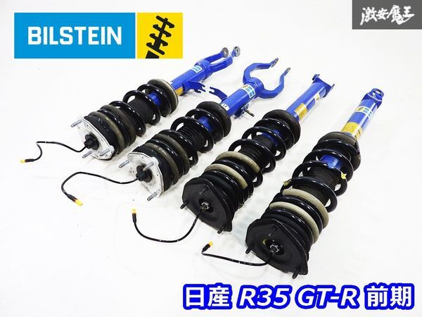 美品!! 抜け無し!! 日産 純正 ビルシュタイン製 R35 GT-R GTR 前期 サスペンション サス ショック スプリング バネ 1台分 即納_画像1