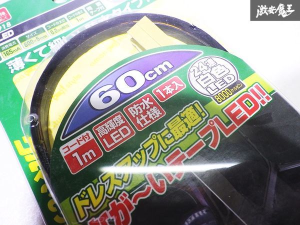 未使用品 エーモン工業株式会社 エーモン 汎用 24連 テープLED LED 高輝度LED 白 ホワイト 60cm 12V専用 防水仕様 1本入り 両面テープ付_画像4