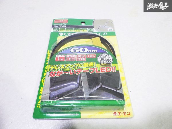 未使用品 エーモン工業株式会社 エーモン 汎用 24連 テープLED LED 高輝度LED 白 ホワイト 60cm 12V専用 防水仕様 1本入り 両面テープ付_画像1