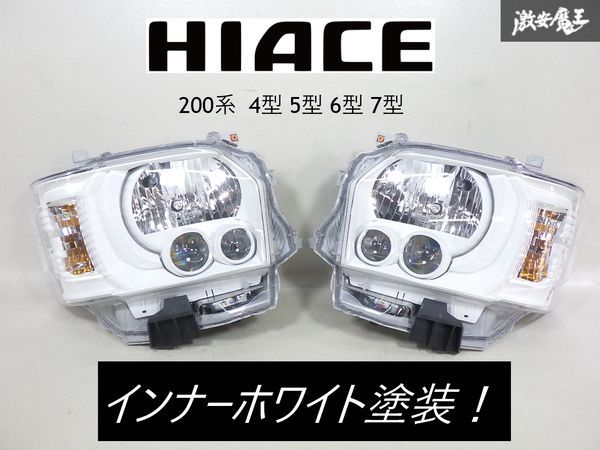 【インナーホワイト 美品！】 トヨタ 純正 200系 ハイエース 7型 LED ヘッドライト ヘッドランプ 左右セット KOITO 26-137 4型 5型 6型