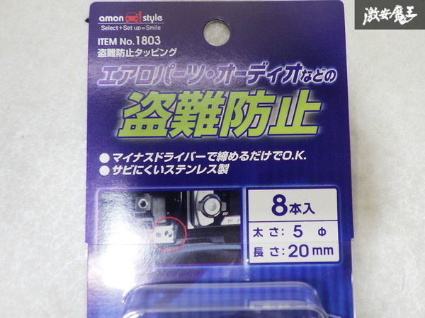 【同梱可】 未使用 amon エーモン NO 1803 ステンレス 盗難防止 タッピング エアロ バンパー 外装 オーディオ 8本 5φ 20ｍｍ 即納_画像2